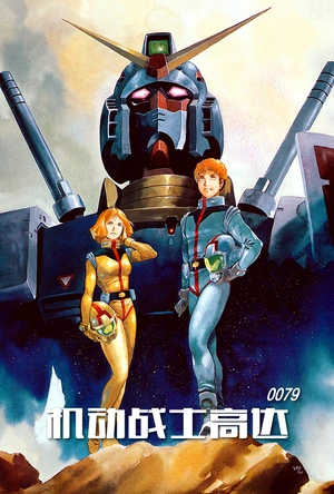 机动战士高达 機動戦士ガンダム