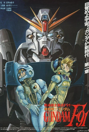 机动战士高达F91