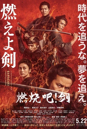 燃烧吧！剑 燃えよ剣