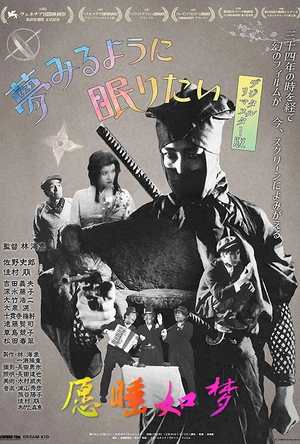 愿睡如梦 夢みるように眠りたい