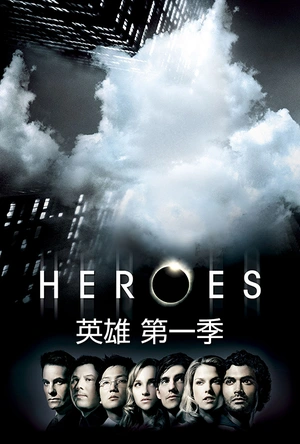英雄 第一季 Heroes Season 1