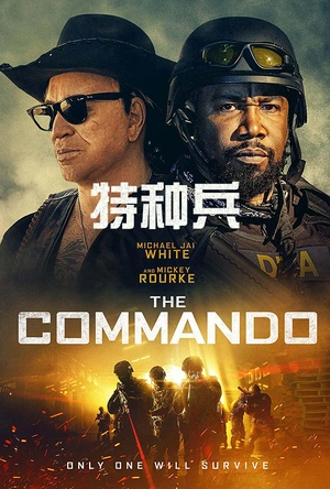 特种兵 The Commando