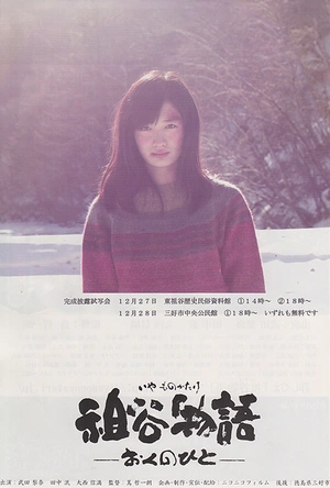 祖谷物语 祖谷物語 －おくのひと－