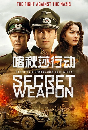 喀秋莎行动 Секретное оружие