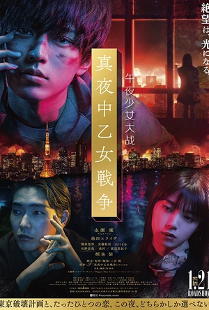 午夜少女大战 真夜中乙女戦争