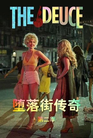 堕落街传奇 第二季 The Deuce Season 2