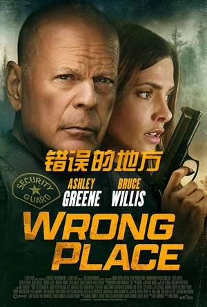 错误的地方 Wrong Place