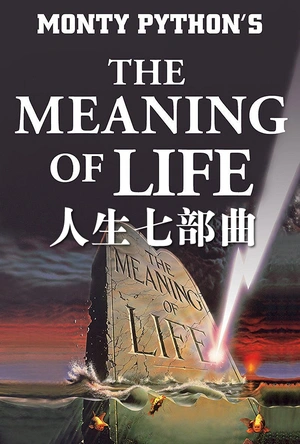 人生七部曲 The Meaning of Life