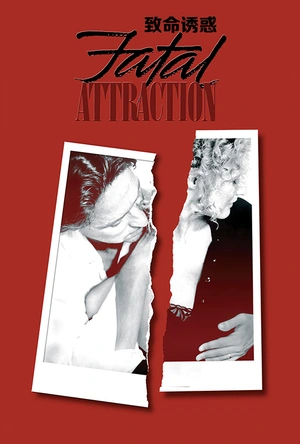 致命诱惑