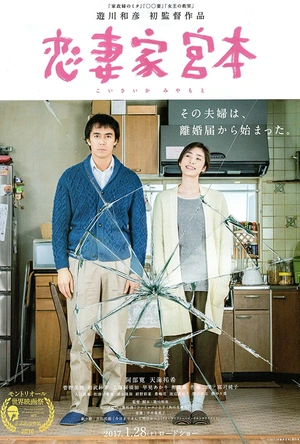 恋妻家宫本 恋妻家宮本