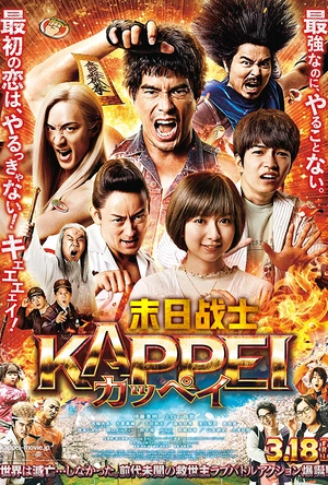 末日战士 KAPPEI カッペイ