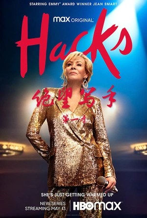 绝望写手 第一季 Hacks Season 1