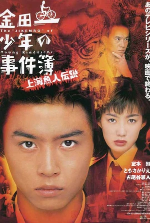 金田一少年事件簿之上海人鱼传说 金田一少年の事件簿 上海魚人伝説