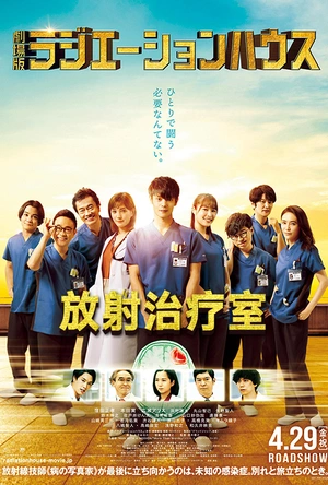 放射治疗室 电影版 劇場版 ラジエーションハウス