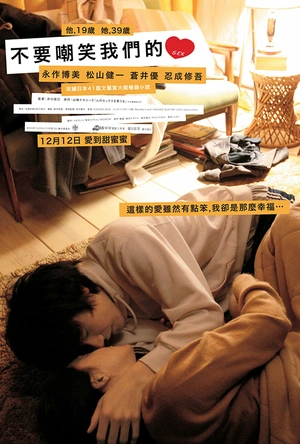 不要嘲笑我们的性 人のセックスを笑うな