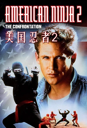 美国忍者2：战斗人 American Ninja 2: The Confrontation