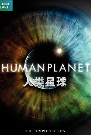 人类星球 Human Planet