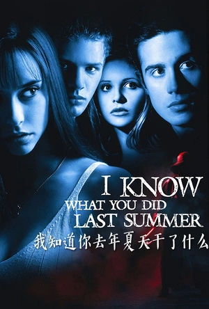 我知道你去年夏天干了什么