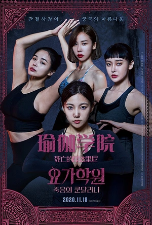 瑜伽学院：死亡的昆达里尼 요가학원: 죽음의 쿤달리니