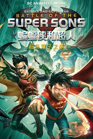 蝙蝠侠和超人：超凡双子之战 Batman and Superman: Battle of the Super Sons