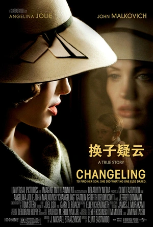 换子疑云