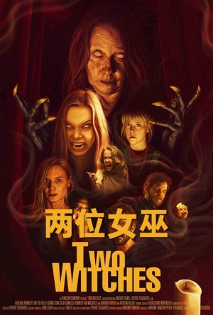 两位女巫 Two Witches