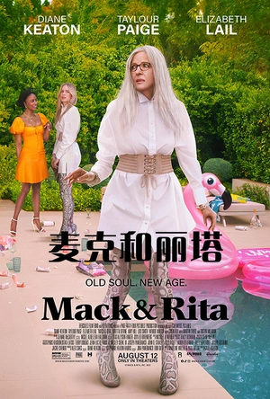 麦克和丽塔 Mack & Rita