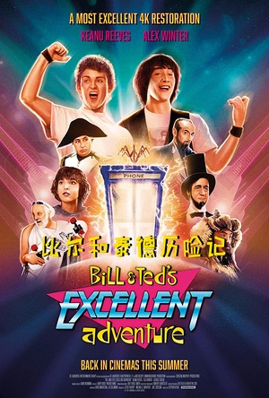 比尔和泰德历险记