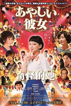 奇怪的她 あやしい彼女