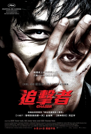 追击者