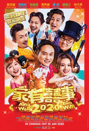 家有喜事2020 家有囍事2020