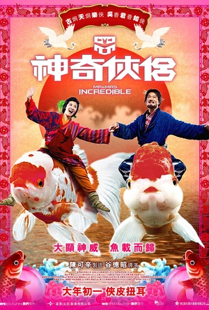 神奇侠侣 神奇俠侶