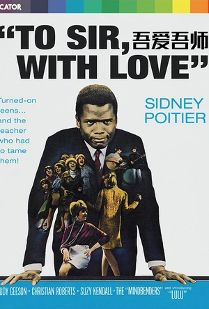 吾爱吾师 To Sir, with Love