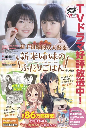 新手姐妹的双人餐桌 新米姉妹のふたりごはん