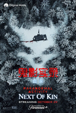 鬼影实录：血亲 Paranormal Activity: Next of Kin