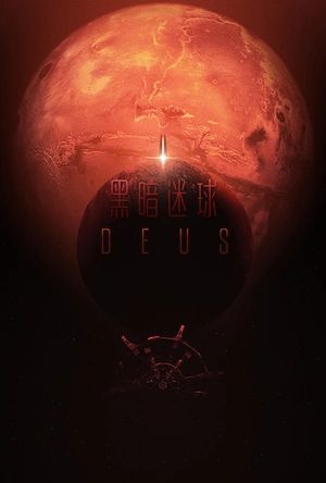 黑暗迷球 Deus