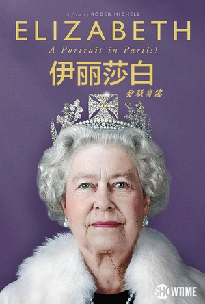 伊丽莎白：分联肖像 Elizabeth: A Portrait in Part(s)