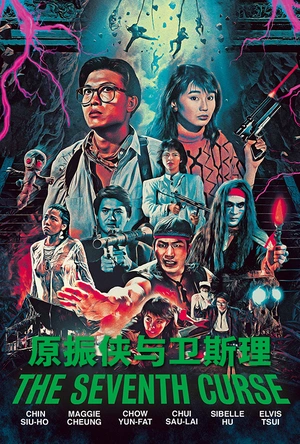 原振侠与卫斯理