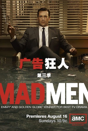 广告狂人  第三季 Mad Men Season 3