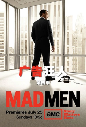 广告狂人  第四季 Mad Men Season 4
