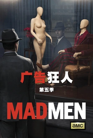 广告狂人 第五季 Mad Men Season 5