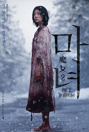 魔女2 마녀 Part2. The Other One