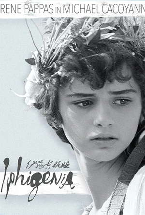 伊菲吉妮娅 Iφιγένεια