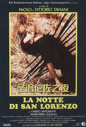圣洛伦佐之夜