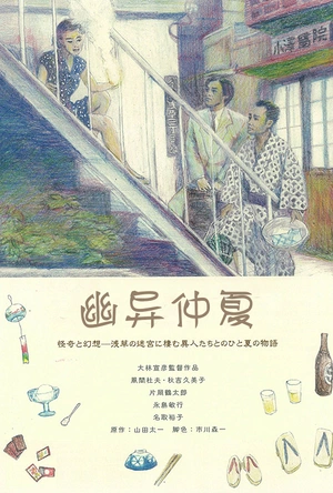 幽异仲夏 異人たちとの夏