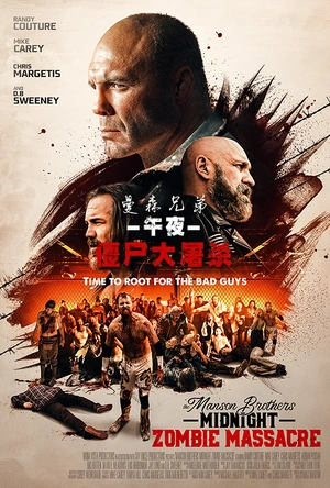 曼森兄弟午夜僵尸大屠杀 The Manson Brothers Midnight Zombie Massacre