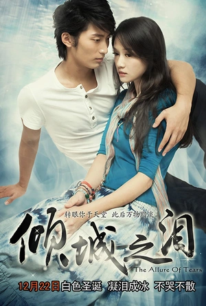 倾城之泪