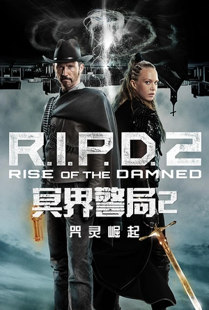 冥界警局2：咒灵崛起 R.I.P.D. 2: Rise of the Damned