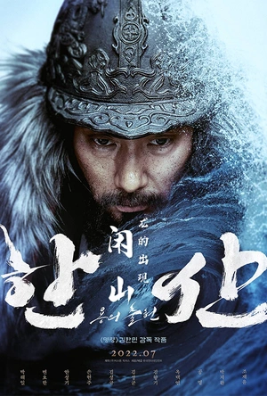 闲山：龙的出现 한산: 용의 출현