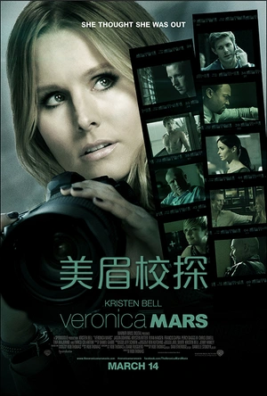 美眉校探 电影版 Veronica Mars